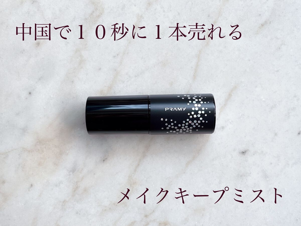 PRAMY メイクアップセッティングミスト マットタイプ/PRAMY/フィックスミストを使ったクチコミ（1枚目）