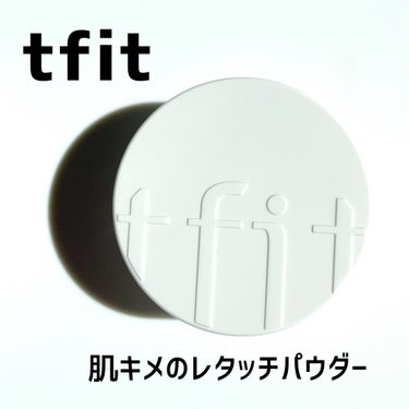 TFIT
トランスルーセントセットフィニッシングパウダー
01 ホワイト

メッシュ網で、しかも内蓋ついてるの。
めちゃくちゃ配慮がすごい！
というのも、超微細ブラー粒子だから、
片栗粉並みに粒子が細かくて肌に溶け込むように馴染む。

これから夏に向けて、皮脂が出たり
汗をかいたりすると思うけど、皮脂を吸着して
油分を抑えてくれるからよれにくいよ！

実際使用してみて、毛穴カバー力も高く、よれにくいから
夜まで綺麗な肌で過ごせたのも嬉しい🐰

【point】
＊毛穴パウダー配合で毛穴と肌の凹凸をカバー
＊肌に薄く軽くフィットして持続力がいい
＊細かいパウダーで皮脂を吸着して油分を抑え、柔らかくすっきり仕上げ
＊アミノ酸ヒアルロン酸コラーゲン宝石パウダー配合で疲れた乾燥肌をケア
＊メッシュ網容器で量の調節が容易で、もちもちして柔らかいパフでシナジー効果を発揮

メガ割も終わってしまうけど、最後に迷っていたらぜひ！！



<TFIT Qoo10公式モールメガ割引特典>
1. 全製品30%割引
2. LIPSアプリ会員シークレットクーポン特典も使えるよ♡


最後に、
TFIT商品が海外によく知られているため、
他の人が類似品を作って販売しているそう🫣
*TFIT公式ストア（キューテン）
*TFIT公式代理店(代理店の場合、詳細ページに公式認証バナーがある場合のみ公式代理店。)
上の2ヶ所で購入するのが本当のTFIT製品。
偽物を区別するのが難しいし、TFITさまも偽物を買ってしまうことを 
心配しているので気をつけてね。



#TFIT #TFITCLASS #ティーフィット #TFITPOWDER #TFITパウダー
@tfit_japan_official


 #Qoo10メガ割  #イエベ映えコスメ  #ブルベ映えコスメ  #春の新作コスメレポ  #新生活のお助けコスメ  #あか抜けメイク講座 の画像 その0