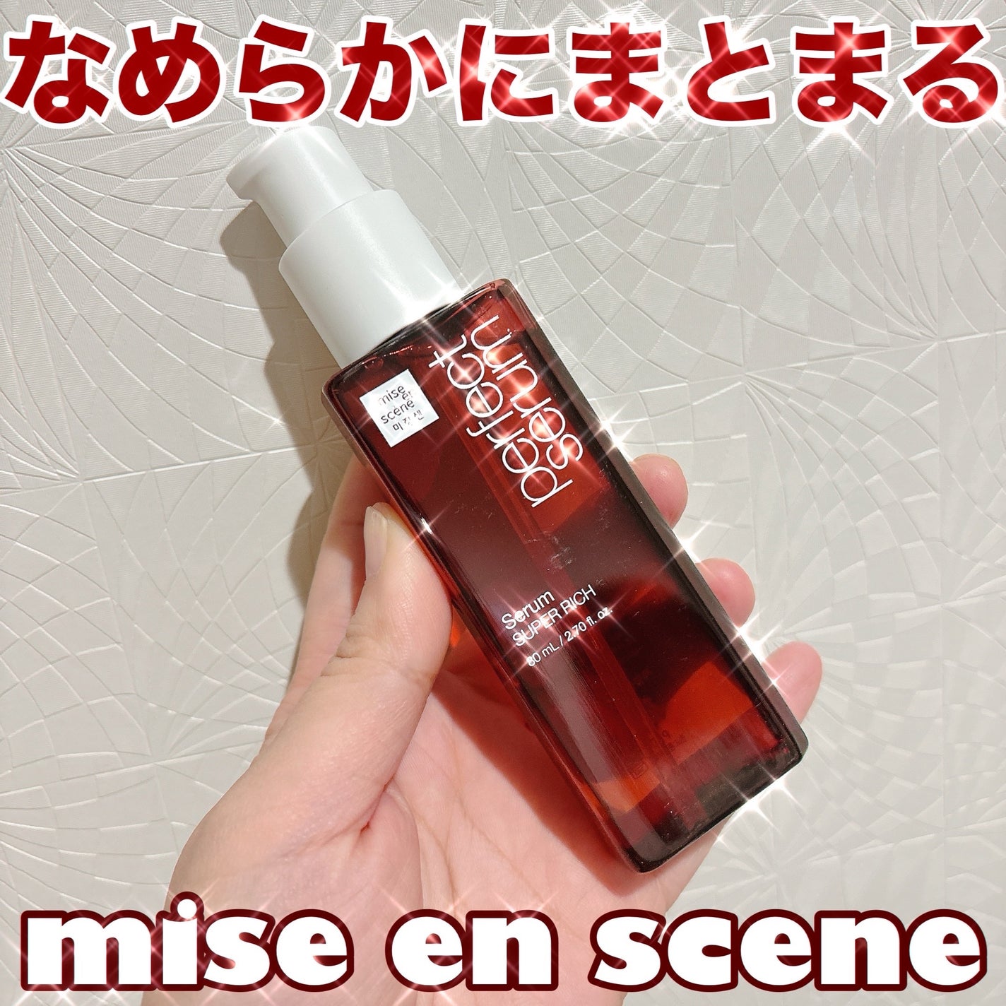 スーパーリッチセラム/miseenscene/シャンプー・コンディショナーを使ったクチコミ(1枚目)