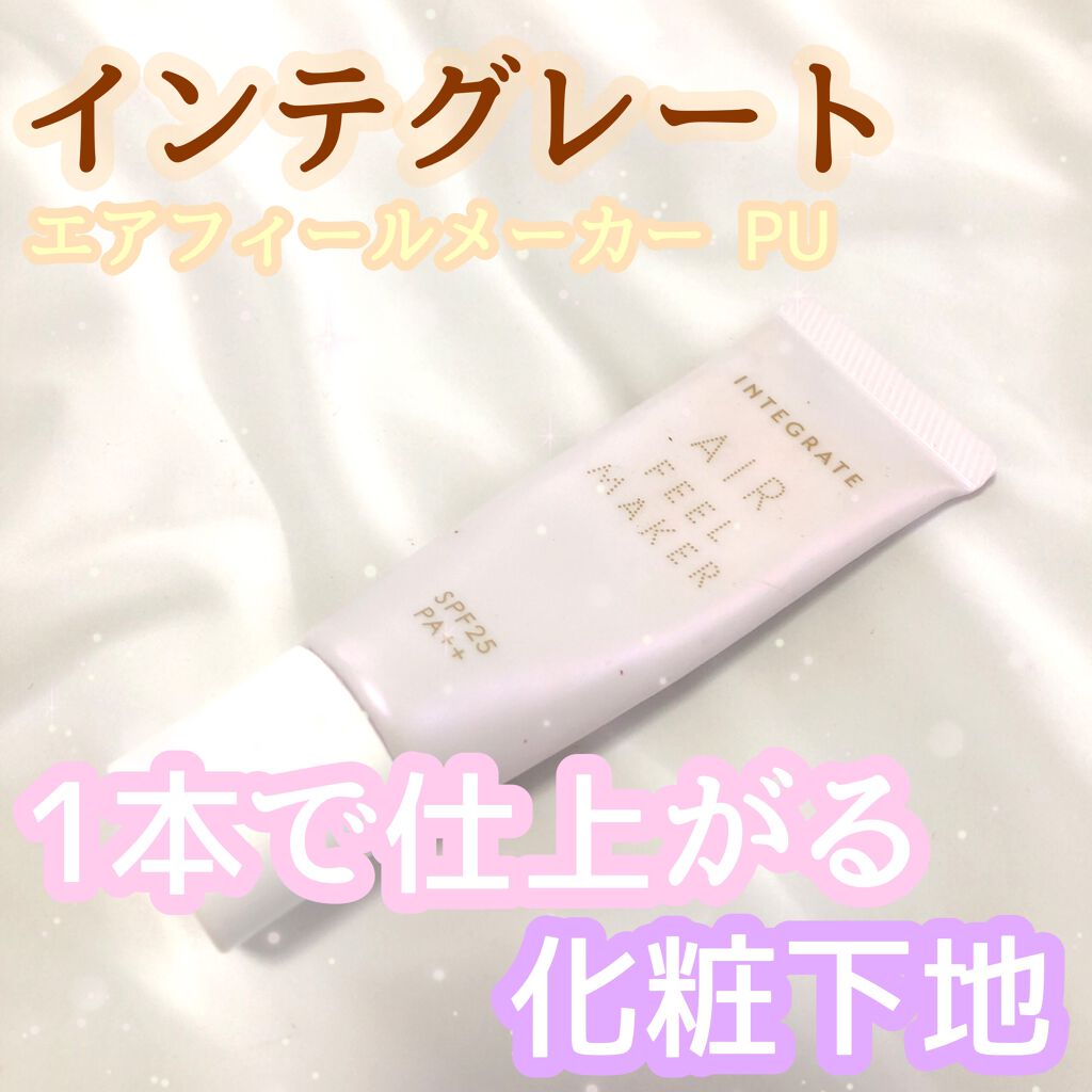 エアフィールメーカー/インテグレート/化粧下地を使ったクチコミ(1枚目)