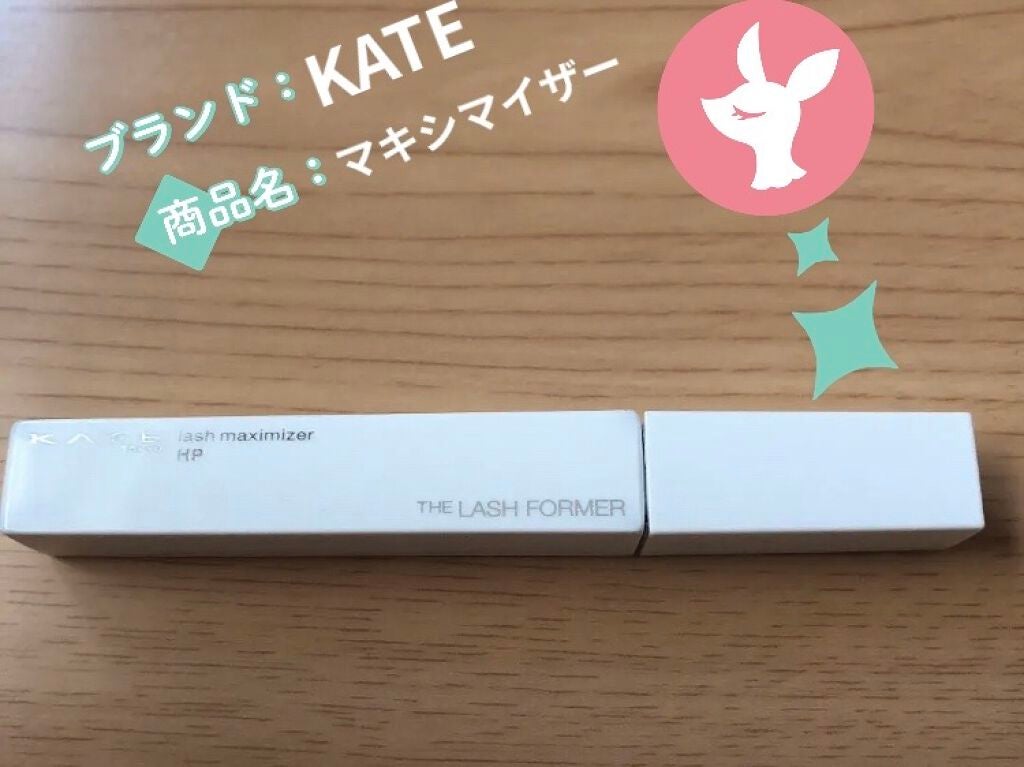 ラッシュマキシマイザーHP/KATE/マスカラ下地を使ったクチコミ(1枚目)