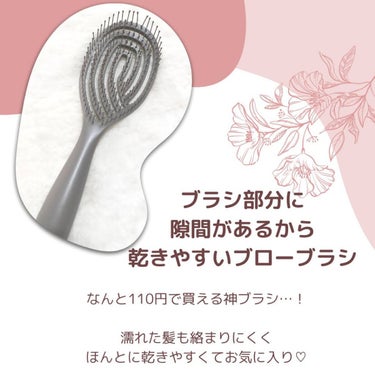 DAISO 乾きやすいブローブラシのクチコミ「110円で買えるブラシ🌟

先月購入して使いやすくて愛用中💓

くしの目が粗いので
お風呂上が.....」（2枚目）