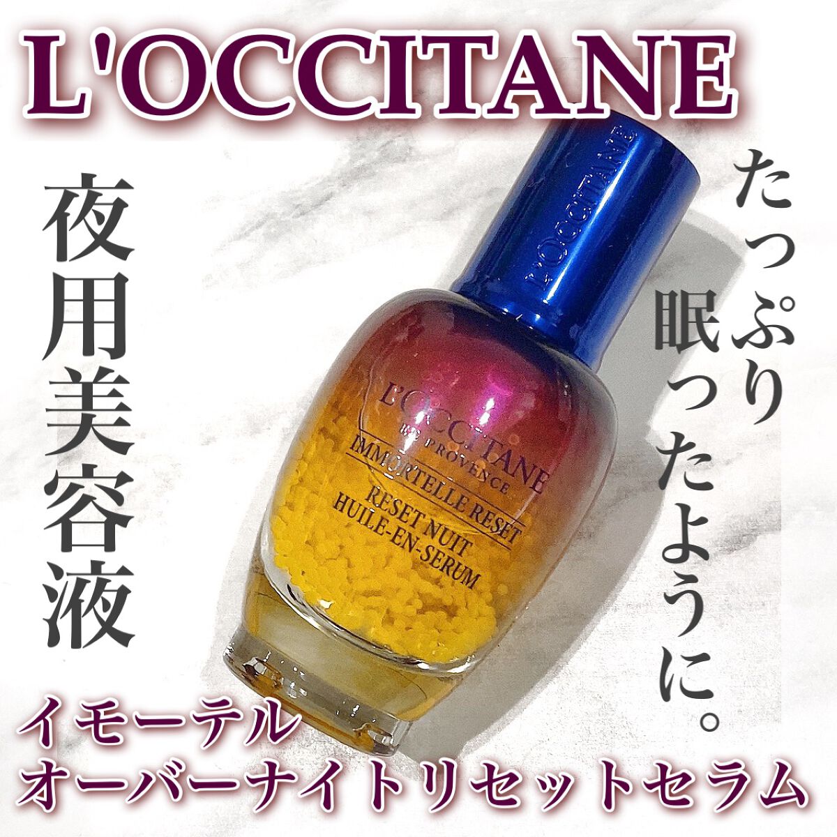 イモーテル オーバーナイトリセットセラム/L'OCCITANE/美容液を使ったクチコミ(1枚目)
