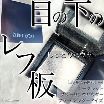 シークレット ブラーリング パウダー フォー アンダー アイズ/ローラ メルシエ/プレストパウダーを使ったクチコミ(1枚目)