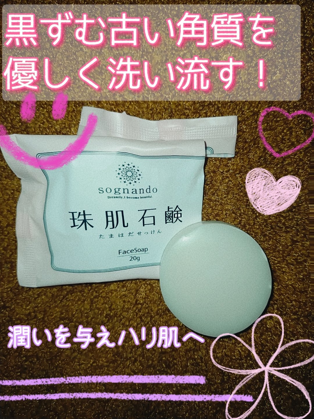 珠肌石鹸/sognando/洗顔石鹸を使ったクチコミ（1枚目）