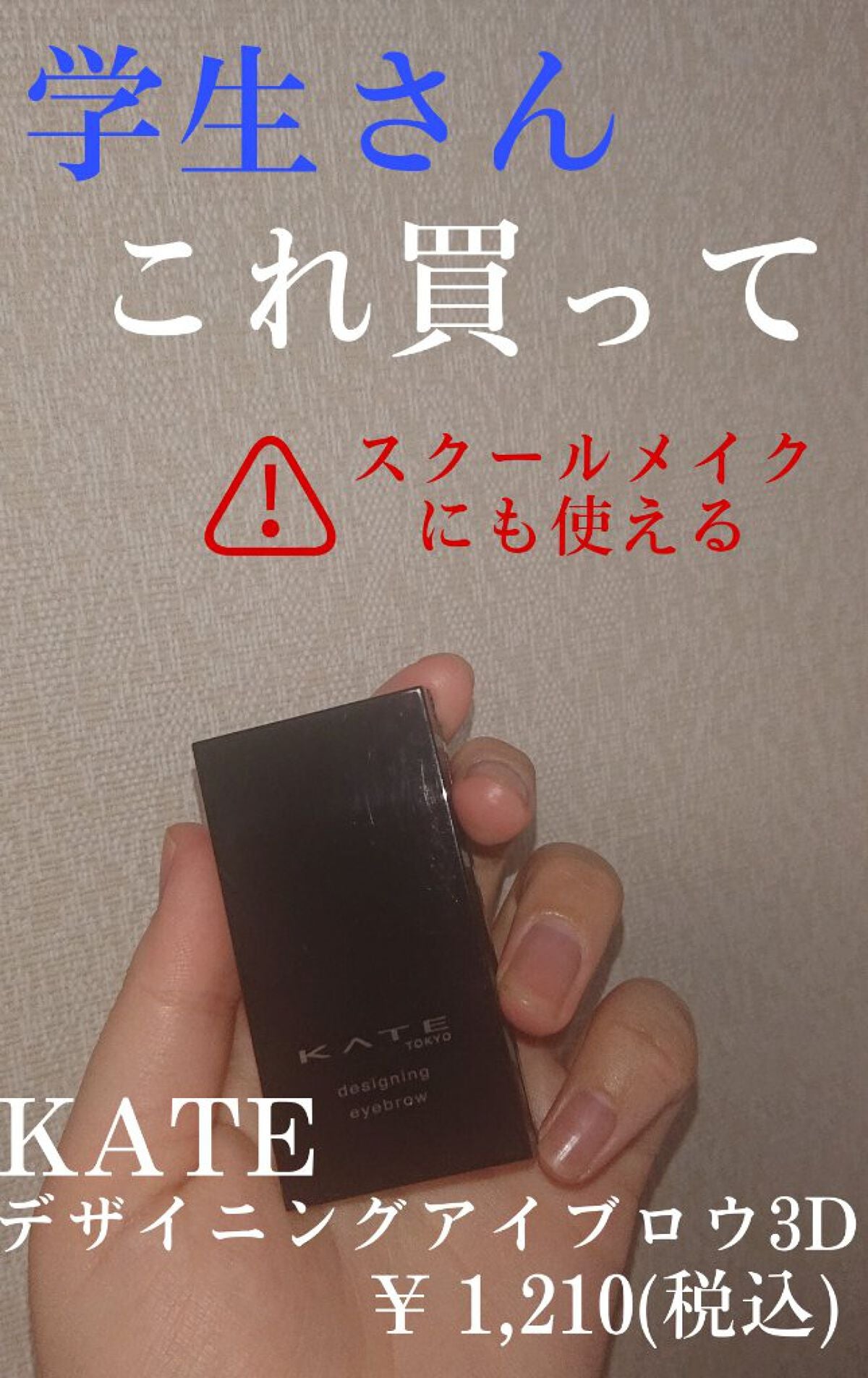 ケイト デザイニングアイブロウ3D/KATE/パウダーアイブロウを使ったクチコミ(1枚目)