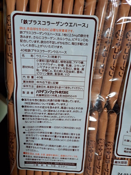 鉄プラスコラーゲンウエハース/ハマダコンフェクト/食品を使ったクチコミ(4枚目)