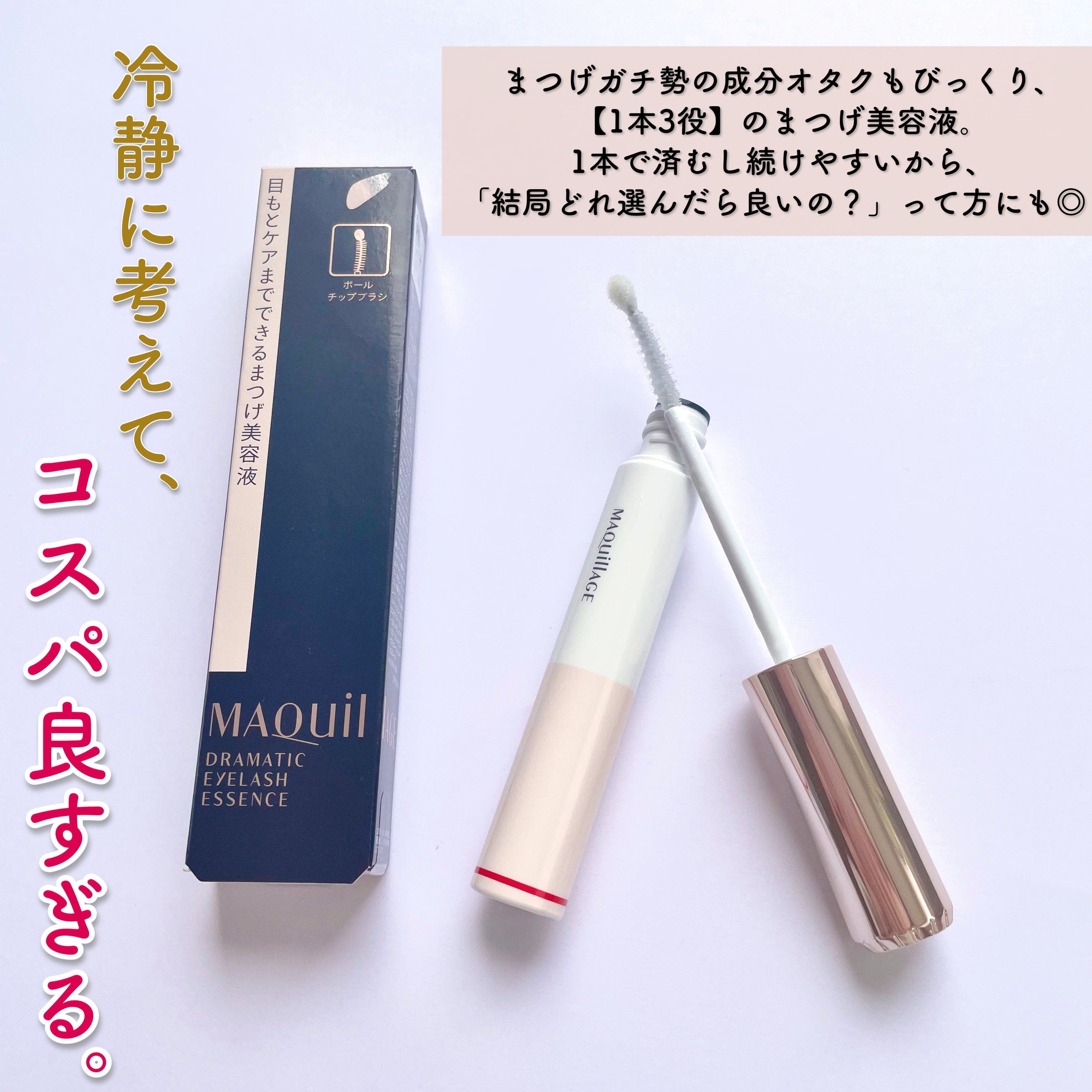 ドラマティックアイラッシュエッセンス/マキアージュ/まつげ美容液 by ばに