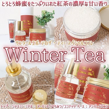 ホリデー限定ウィンターティー🎄
とろとろ蜂蜜の濃厚な甘い香り🍯

サンタールエボーテ
ザ・ティー スペシャルコフレ
ウィンターティーの香り
4,400円

サンタール・エ・ボーテ初となるＴＨＥティー ホ