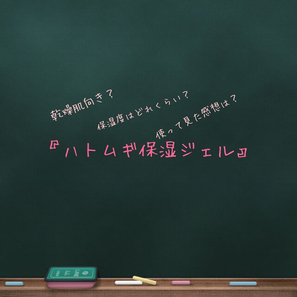 ハトムギ保湿ジェル(ナチュリエ スキンコンディショニングジェル)/ナチュリエ/美容液を使ったクチコミ(1枚目)