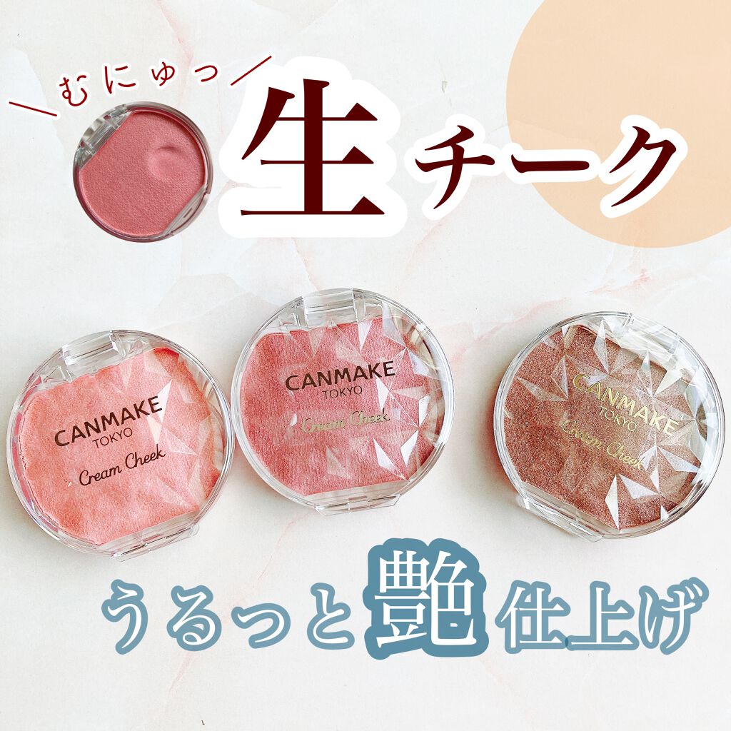 クリームチーク(パールタイプ)/キャンメイク/ジェル・クリームチークを使ったクチコミ（1枚目）