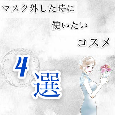 こんにちは、ABです🐰


政府からマスク外してもいい現在で、私が使いたいコスメを紹介していきたいと思います💕


ただ、決してマスク外す事を推してる訳ではないので、そこはご理解して頂けると嬉しいです🙇