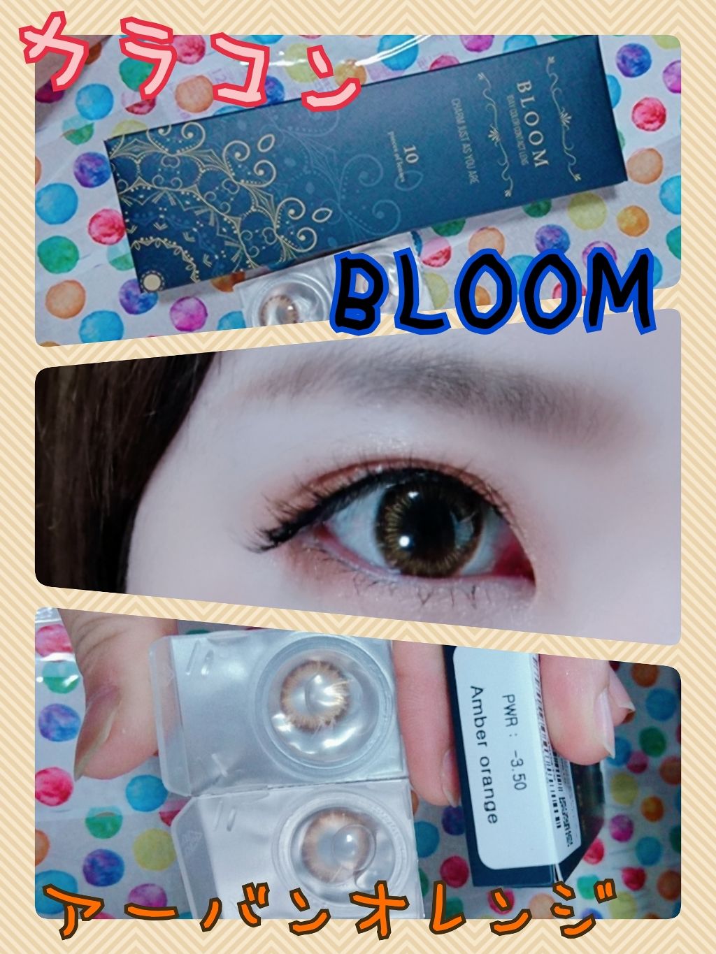 BLOOM アーバンオレンジ/ブルーム/カラーコンタクトレンズを使ったクチコミ（1枚目）