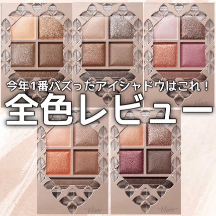 パノラマデザイン アイパレット/Visée/アイシャドウパレットを使ったクチコミ(1枚目)