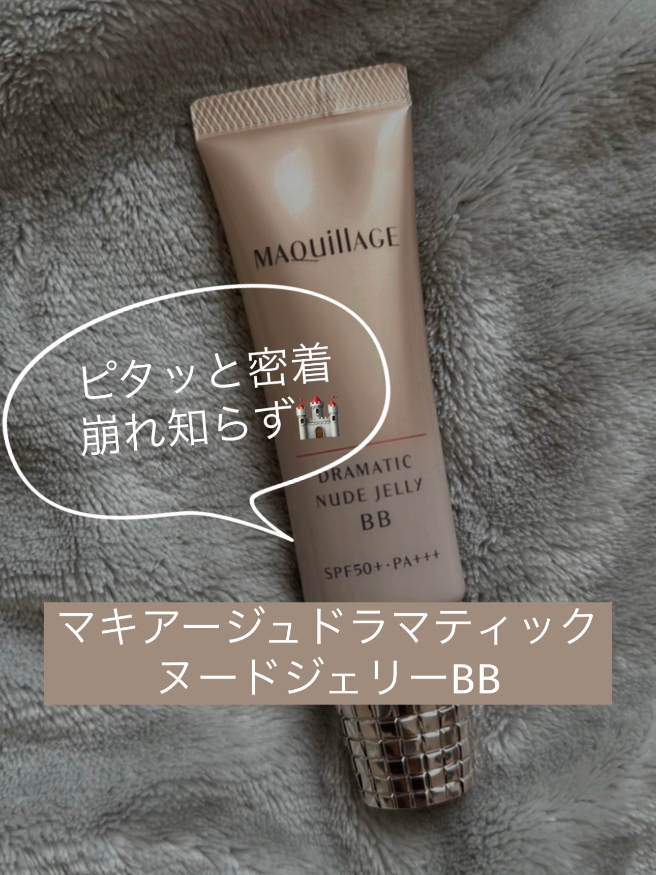 ドラマティック ヌードジェリーBB/マキアージュ/BBクリームを使ったクチコミ(1枚目)