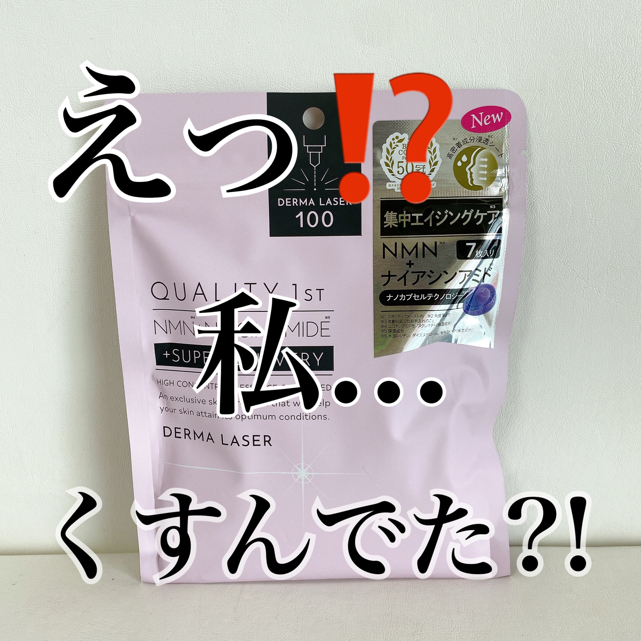 ダーマレーザー スーパーNMN100マスク/クオリティファースト/シートマスク・パックを使ったクチコミ（1枚目）