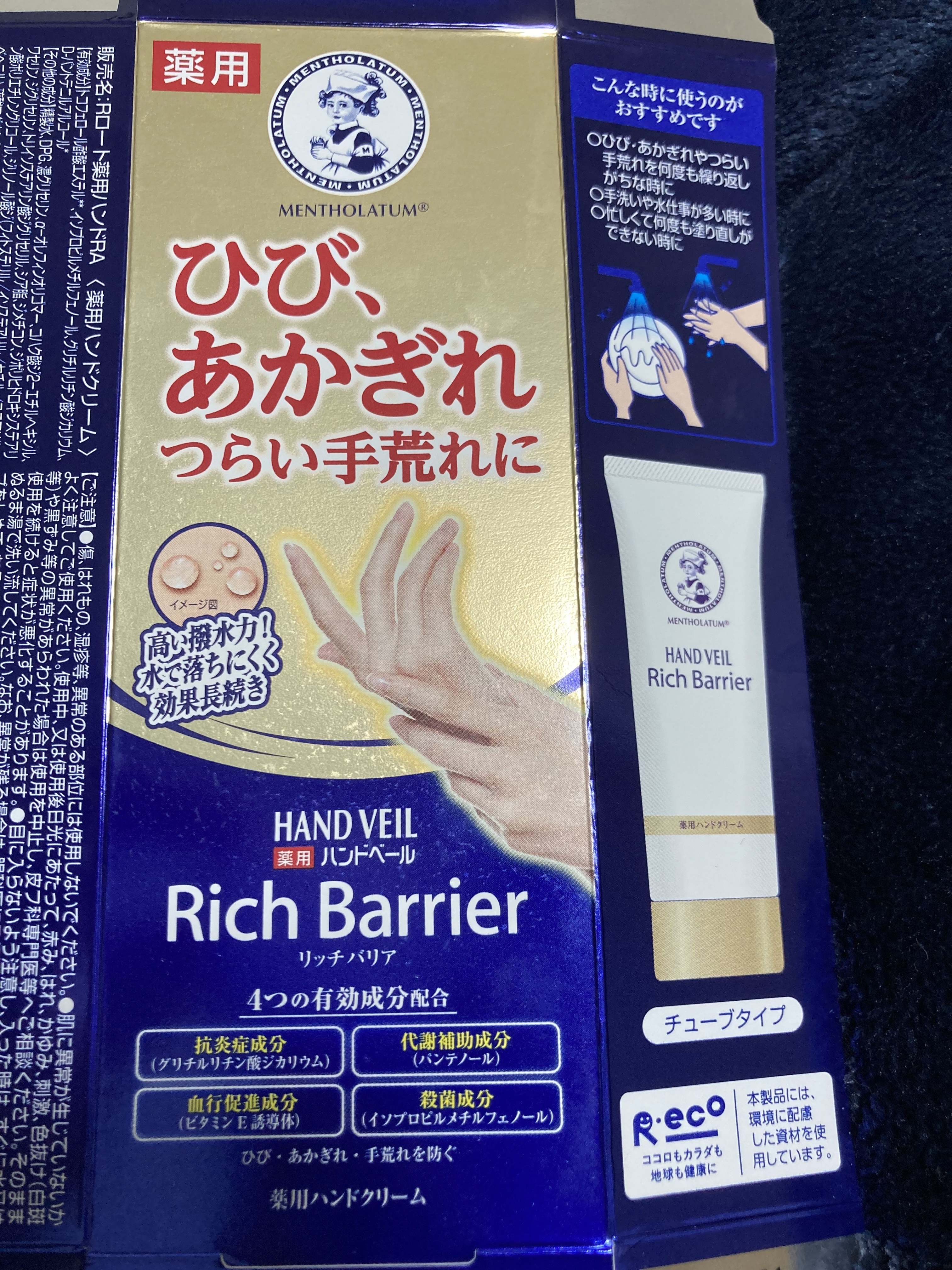 メンソレータム ハンドベールリッチバリア/メンソレータム/ハンドクリームを使ったクチコミ（2枚目）