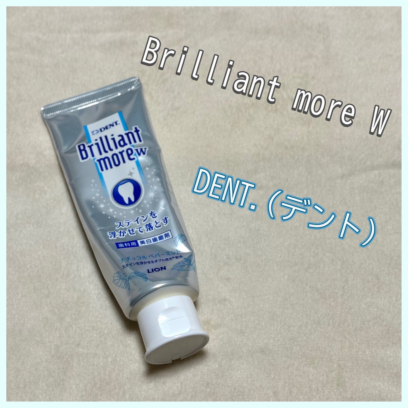 Brilliant more W/DENT./その他スキンケアを使ったクチコミ(1枚目)