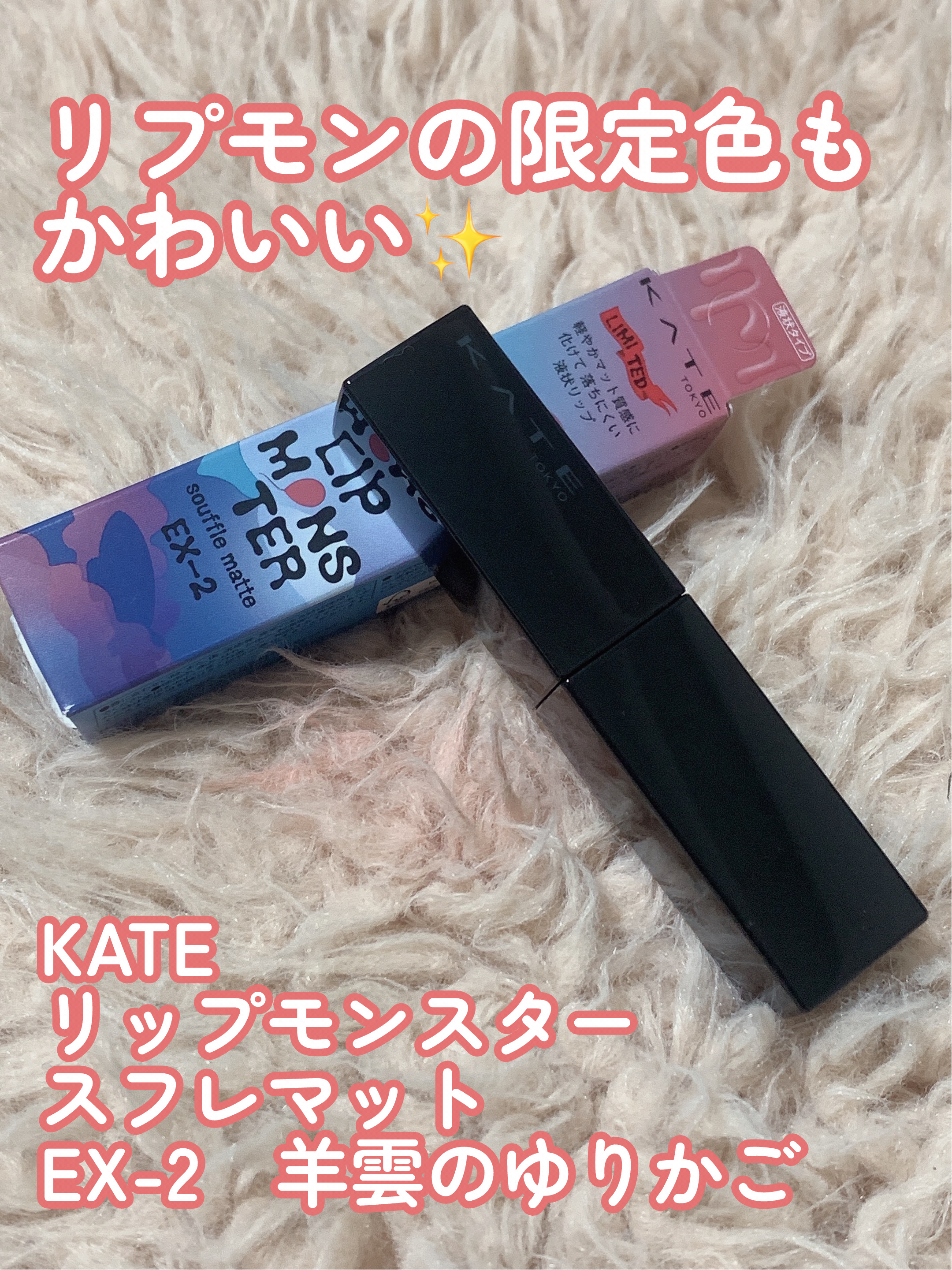 リップモンスター スフレマット EX-2 羊雲のゆりかご(限定)/KATE/口紅を使ったクチコミ（1枚目）