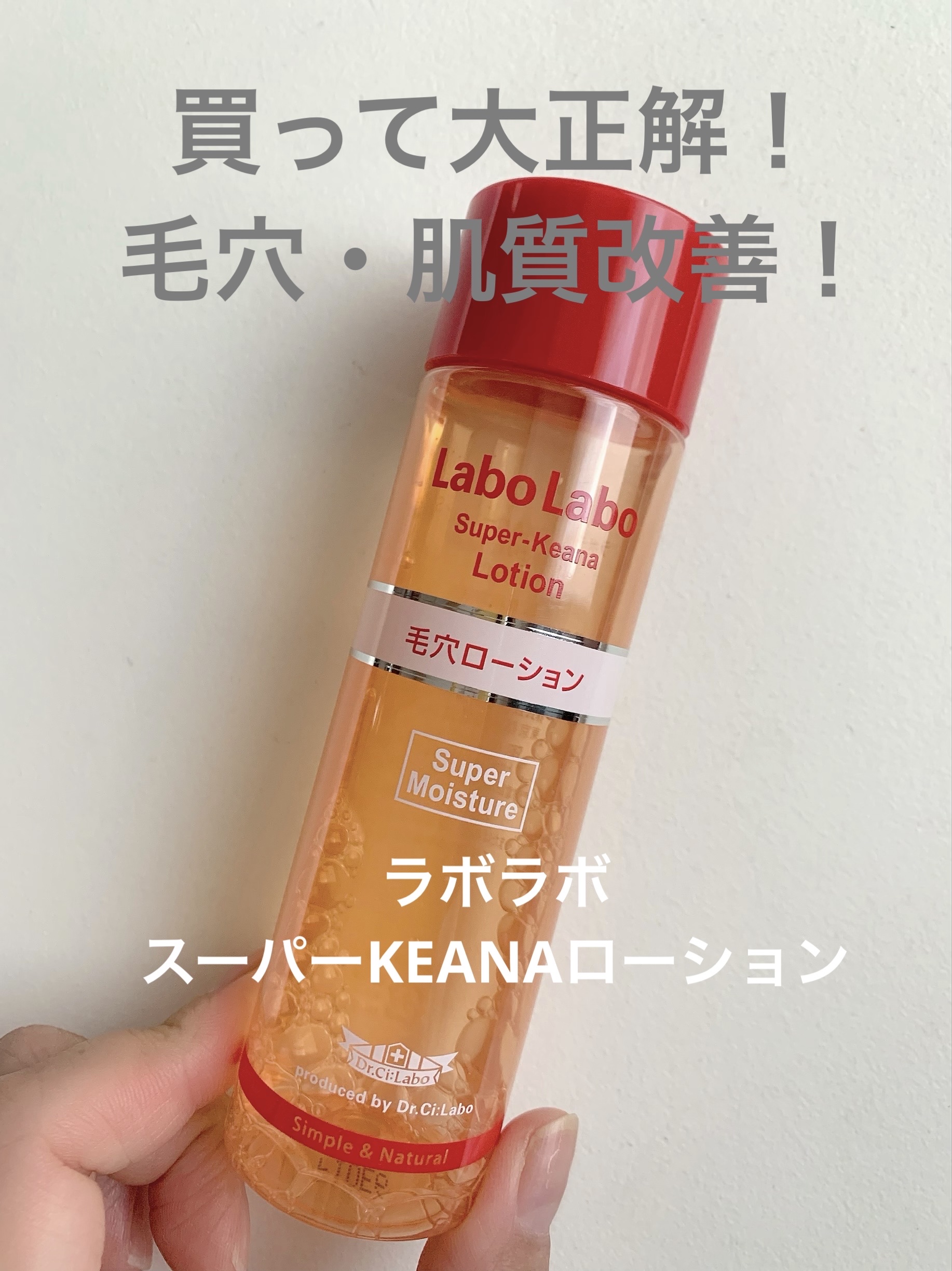 スーパーKeanaローション スーパーモイスチャー/ラボラボ/化粧水を使ったクチコミ（1枚目）