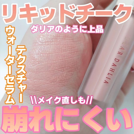 ペタルドロップリキッドブラッシャー/DEAR DAHLIA/リキッドチークを使ったクチコミ(1枚目)
