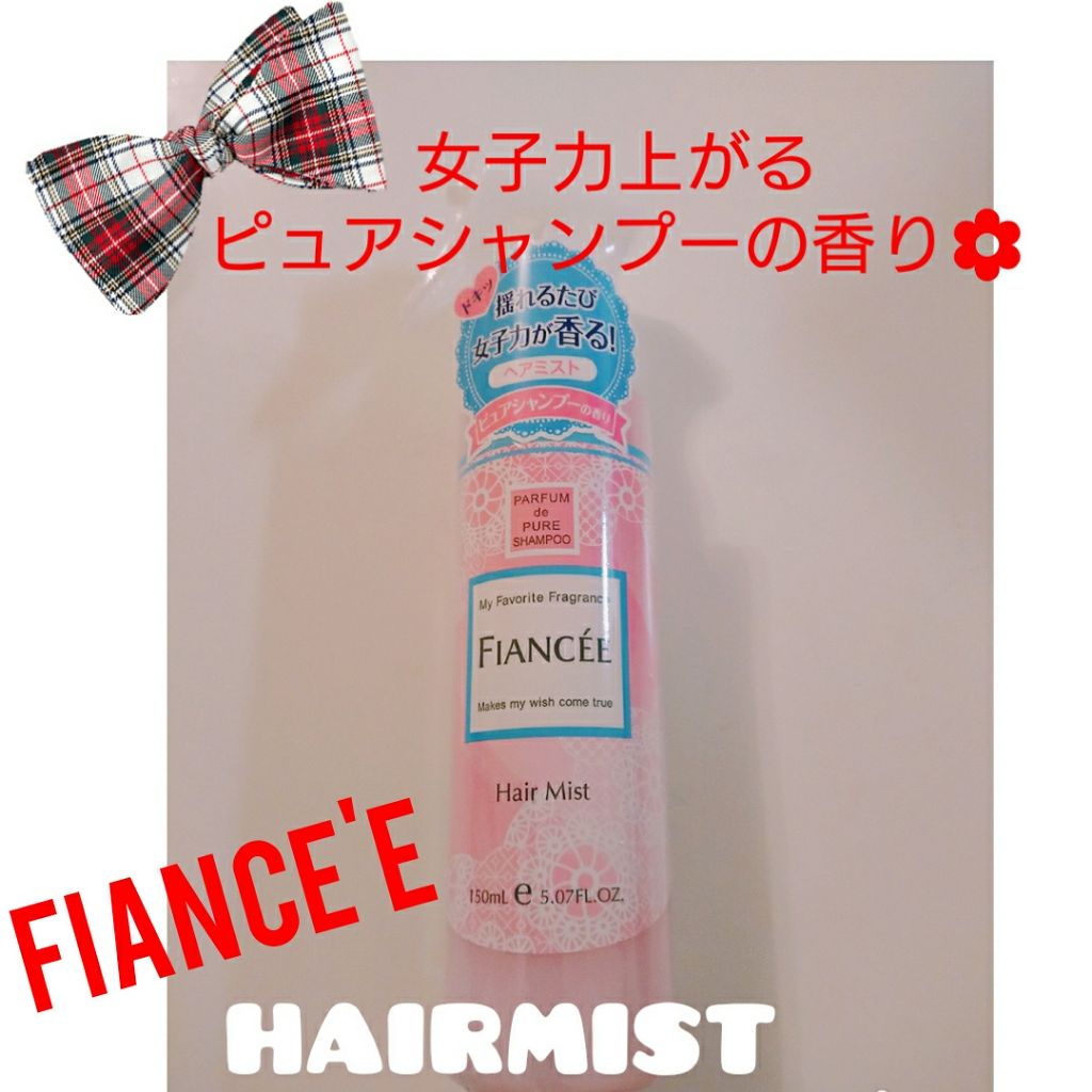 フレグランスヘアミスト ピュアシャンプーの香り/フィアンセ/ヘアミストを使ったクチコミ(1枚目)