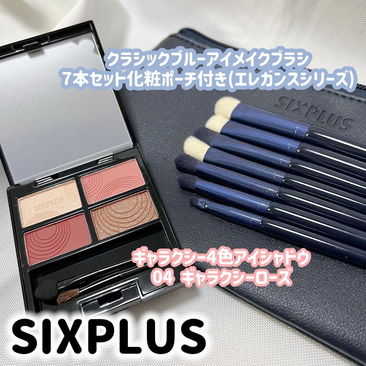 SIXPLUS ホワイトパール アイメイクブラシ 7本セット/SIXPLUS/メイクブラシを使ったクチコミ(1枚目)