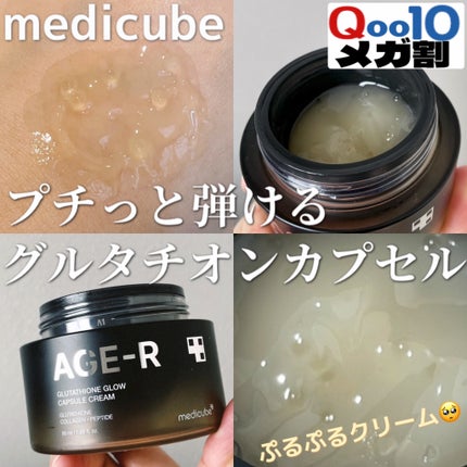 グルタチオンカプセルクリーム/MEDICUBE/フェイスクリームを使ったクチコミ(1枚目)