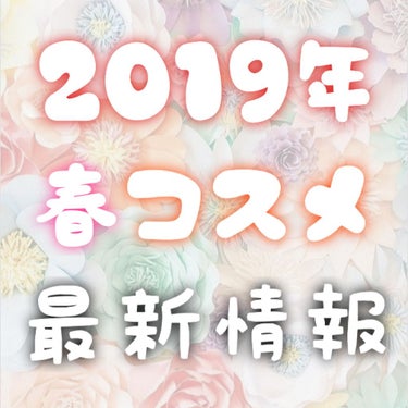 
🌸2019年 春ｺｽﾒ 最新情報🌸

今回はﾋﾛｲﾝﾒｲｸの新作商品
2ｱｲﾃﾑを紹介します✩.*˚

▷ﾏｲｸﾛﾏｽｶﾗｱﾄﾞﾊﾞﾝｽﾄﾌｨﾙﾑ
ｶｰﾙｷｰﾌﾟ&楽にOFFできる
超極細ﾏｽｶﾗが登場します⑅︎◡̈︎*
塗り残りしがちな目頭や目尻､
下まつげや短い産毛まで根こそぎｷｬｯﾁし､
ﾛﾝｸﾞ&ｶｰﾙまつ毛に導きます｡
水や皮脂､こすれにも強く
お湯と洗顔料で簡単ｵﾌできちゃいます◡̈⃝︎
4種まつげ美容液配合で
ﾄﾘｰﾄﾒﾝﾄ作用とまつげ保護ができます❤︎*
数量限定発売です♪
【2月8日発売予定】
全2色
01ﾌﾞﾗｯｸ
02ﾌﾞﾗｳﾝ
1,200円

▷ﾛﾝｸﾞｽﾃｲｼｬｰﾌﾟｼﾞｪﾙﾗｲﾅｰ
目尻ﾗｲﾝが超耐久ｼﾞｪﾙﾗｲﾅｰから甘すぎない
大人のｽﾌﾟﾘﾝｸﾞｶﾗｰ2色が登場｡
既存のﾌﾞﾗｯｸとﾌﾞﾗｳﾝも
ﾘﾆｭｰｱﾙして登場しますよ( ᐢ˙꒳​˙ᐢ )
書きやすい1.5mmの極細ﾀｲﾌﾟで
高い密着力｡
涙や水､汗に強く長時間ｷｰﾌﾟします｡
▶01漆黒ﾌﾞﾗｳﾝ
くっきりと自然に密着する漆黒
▶02ﾀﾞｰｸﾌﾞﾗｳﾝ
黒に近く柔らかい印象のﾌﾞﾗｳﾝ
▶51ﾊﾞｰｶﾞﾝﾃﾞｨﾁｪﾘｰ
優しい目元に色っぽい血色感が出る
大人可愛いｶﾗｰ
▶52ﾏｰﾒｲﾄﾞｸﾞﾘｰﾝ
透明感のある明るい爽やかな
春らしいﾄﾚﾝﾄﾞｶﾗｰ
51･52は数量限定です
【2月8日発売予定】
全4色(内､新2色)
01漆黒ﾌﾞﾗｯｸ
02ﾀﾞｰｸﾌﾞﾗｳﾝ
51ﾊﾞｰｶﾞﾝﾃﾞｨﾁｪﾘｰ(限定)
52ﾏｰﾒｲﾄﾞｸﾞﾘｰﾝ(限定)
1,000円

ﾋﾛｲﾝﾒｲｸの最新商品を紹介しました♪
様々な春ｺｽﾒの発売予定情報が
出ているので要ﾁｪｯｸですね✩.*˚
2019年春ｺｽﾒ情報の他の記事は
こちらから▷#2019春ｺｽﾒbambi
ご覧いただけます♬*°
最後までお読みいただき
ありがとうございます❀bambi❀


#2019春ｺｽﾒbambi

の画像 その0