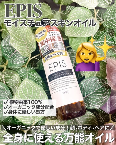 モイスチュアスキンオイル /EPIS/ボディオイルを使ったクチコミ（1枚目）