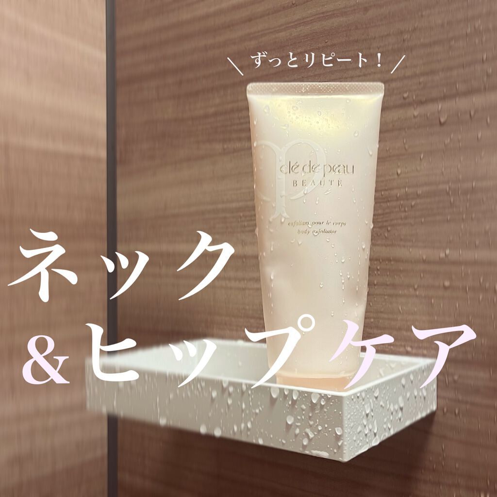 エクスフォリアンプールルコール/クレ・ド・ポー ボーテ/ボディスクラブを使ったクチコミ(1枚目)