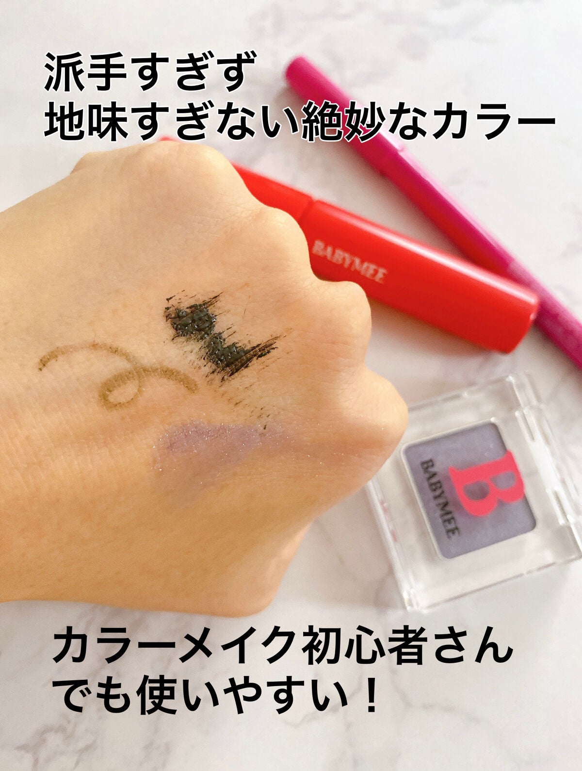 ニュアンスカラーマスカラ/BABYMEE/マスカラを使ったクチコミ(5枚目)