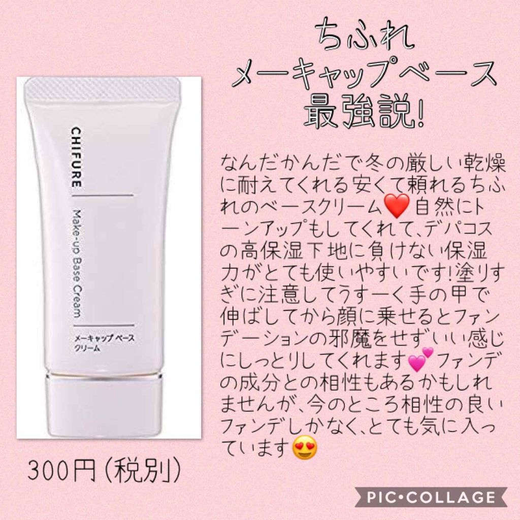 メーキャップ ベース クリーム/ちふれ/化粧下地を使ったクチコミ(1枚目)