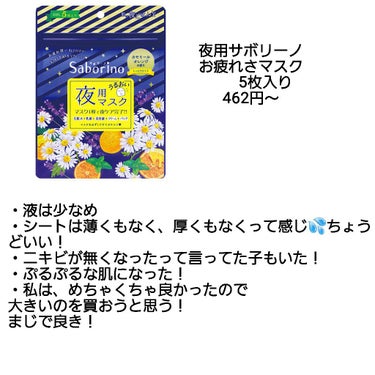 サボリーノ お疲れさマスクのクチコミ「サボリーノ夜用
お疲れさマスク5枚入



こんにちは！！

今日スーパーに行くと安くなってい.....」（2枚目）