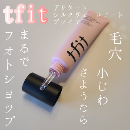 デリケートシルクベールアートプライマー/TFIT/化粧下地を使ったクチコミ(1枚目)