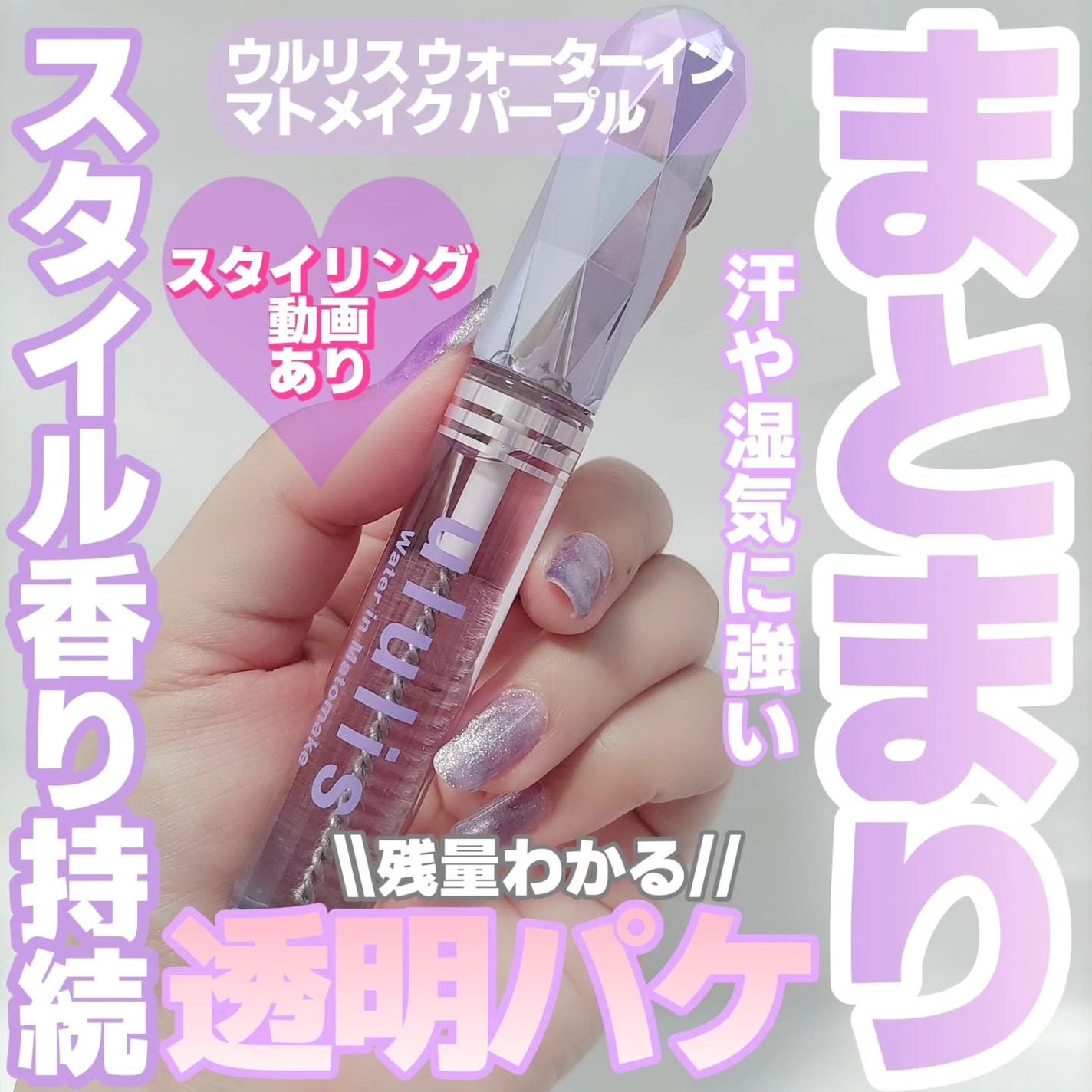 ウォーターインマトメイク パープル/ululis/プレスタイリング・寝ぐせ直しを使ったクチコミ(1枚目)