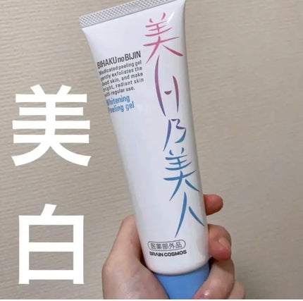 美白乃美人ピーリングジェル/ブレーンコスモス/ピーリングを使ったクチコミ(1枚目)