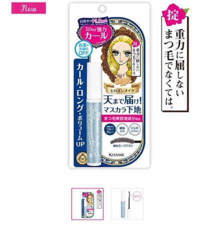 カールキープ マスカラベース/ヒロインメイク/マスカラ下地を使ったクチコミ(1枚目)