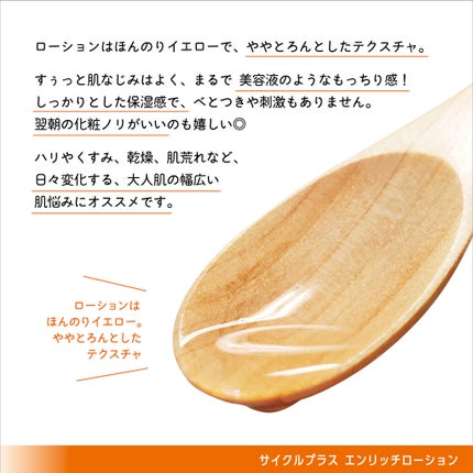 エンリッチ ローション/サイクルプラス/化粧水を使ったクチコミ(4枚目)