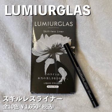 スキルレスライナー 01.パーフェクトブラック/LUMIURGLAS/リキッドアイライナーの画像