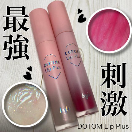 ドトムリッププラスプランパー/keybo/リッププランパーを使ったクチコミ(1枚目)