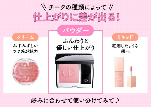 チークの種類によって仕上がりに差が出る!パウダーはふんわりと優しい仕上がりが特徴。