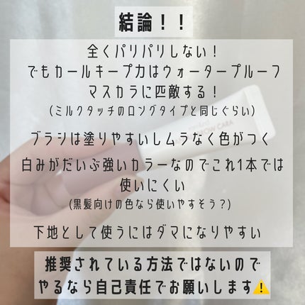 オールデイ ロング アンド カール マスカラ/Milk Touch/マスカラを使ったクチコミ(5枚目)