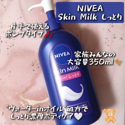 スキンミルク(しっとり)/ニベア/ボディミルクを使ったクチコミ(1枚目)