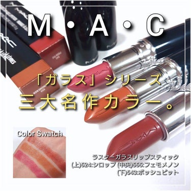 ラスターガラス リップスティック/M・A・C/口紅を使ったクチコミ（1枚目）