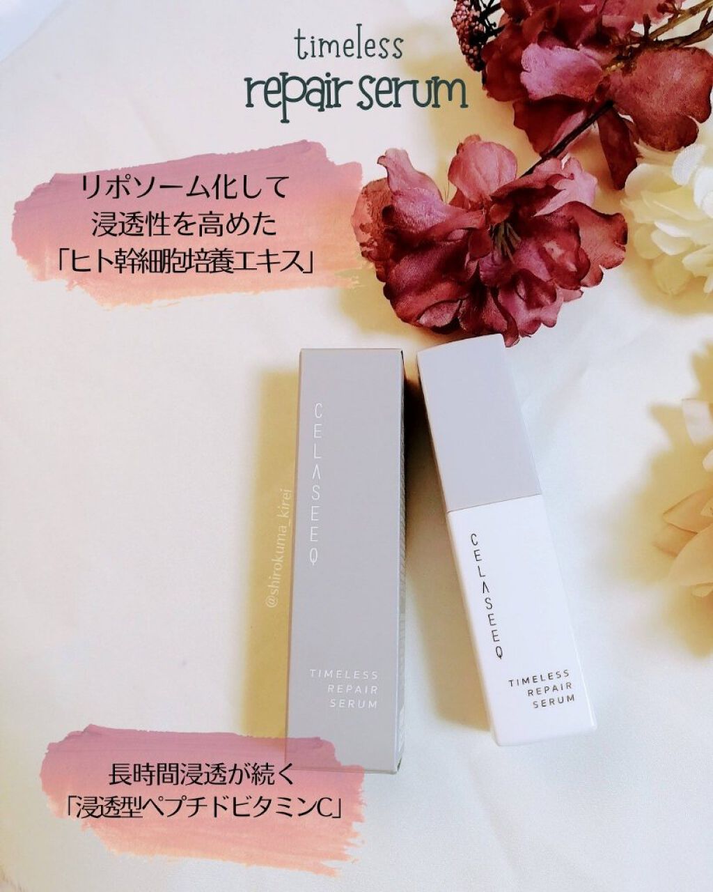 タイムレスリペア セラム/CELASEEQ/美容液を使ったクチコミ（1枚目）