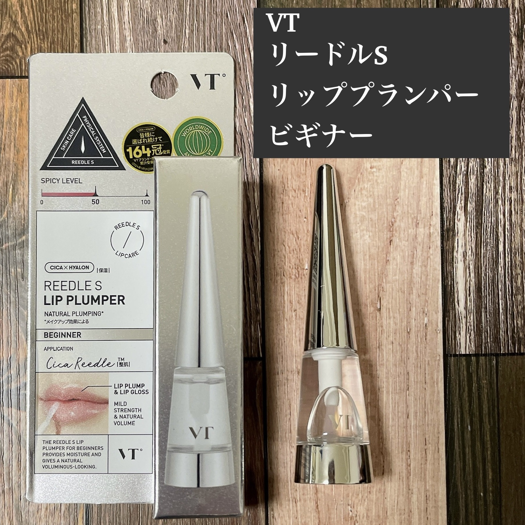 リードルS リッププランパービギナー/VT/リッププランパーを使ったクチコミ（1枚目）