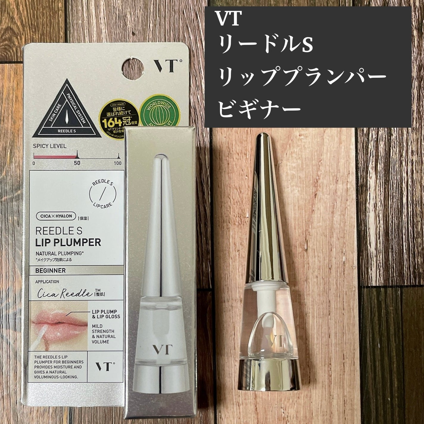 リードルS リッププランパービギナー/VT/リッププランパーを使ったクチコミ(1枚目)