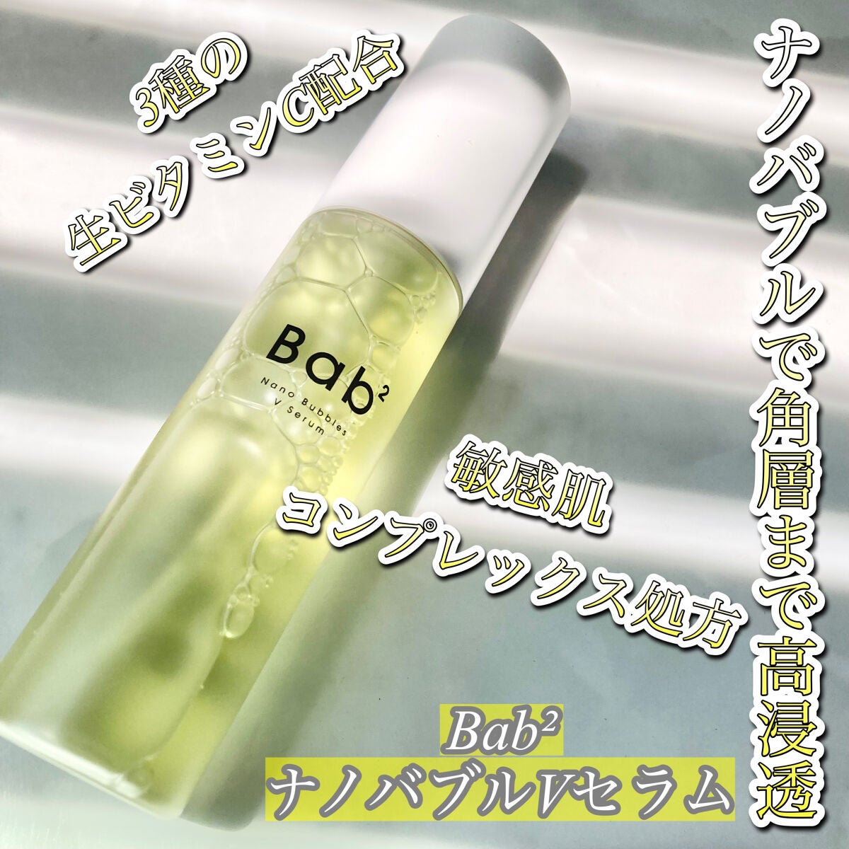 バブバブ ナノバブルVセラム/Bab2/美容液を使ったクチコミ(1枚目)