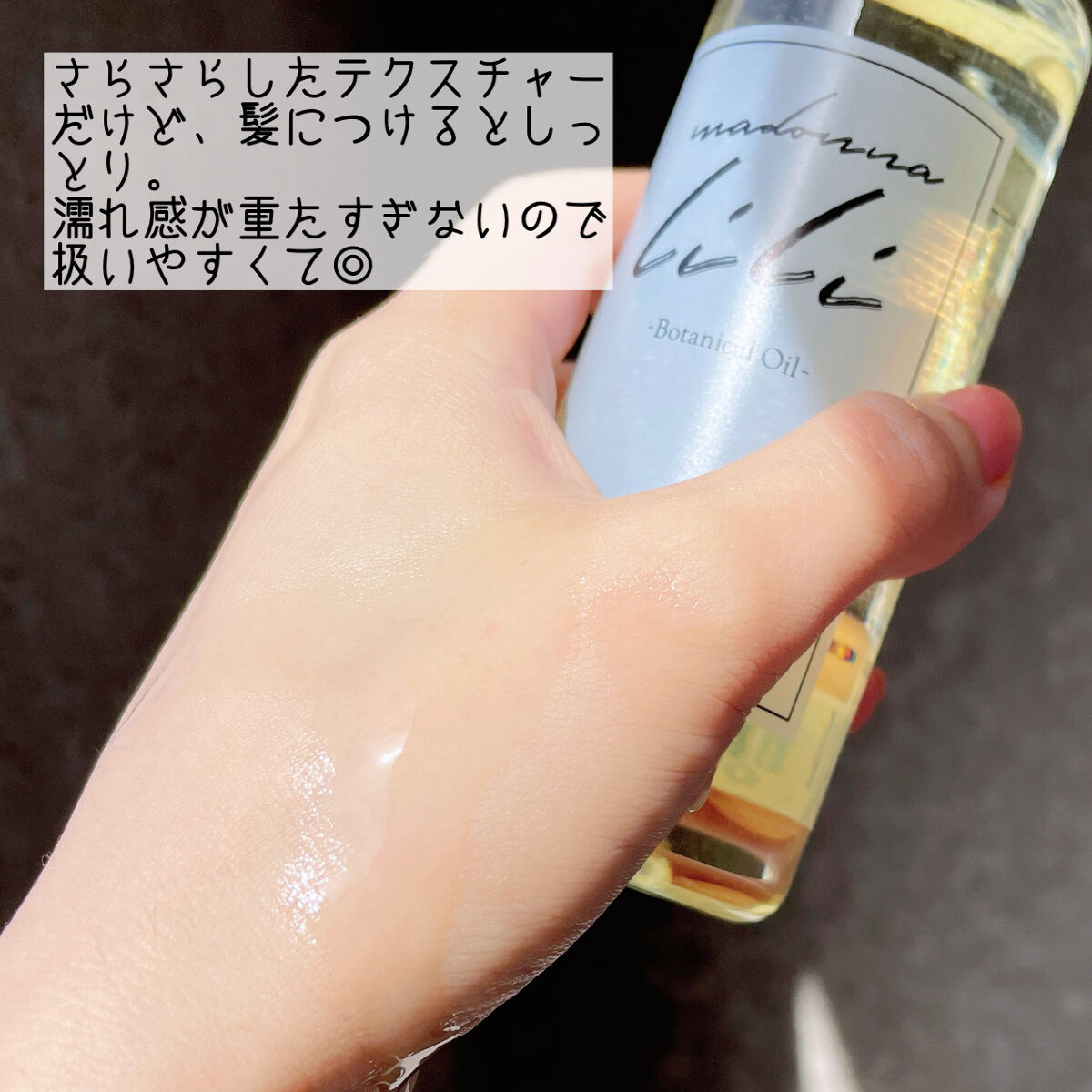 ボタニカルオイル/MADONNA LILI/ヘアオイルを使ったクチコミ（2枚目）